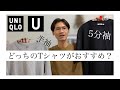 【Uniqlo U】Tシャツ、好みはどっち？