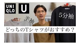 【Uniqlo U】Tシャツ、好みはどっち？