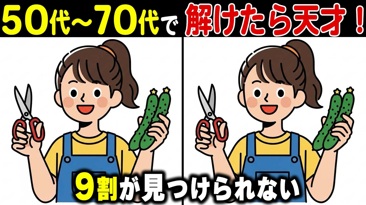 【シニアの間違い探し】60代70代は解けない！？老後の脳を鍛える頭の体操健康クイズ【認知症予防/老化防止/認知機能向上】