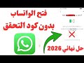 طريقة فتح الواتساب بدون رقم الكود واسترجاع حساب الواتساب بدون كود التحقق 2026 Account What S App 