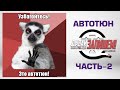 Автотюн или как петь без слуха? Часть 2 (коррекция вокала на примере VariAudio Cubase)