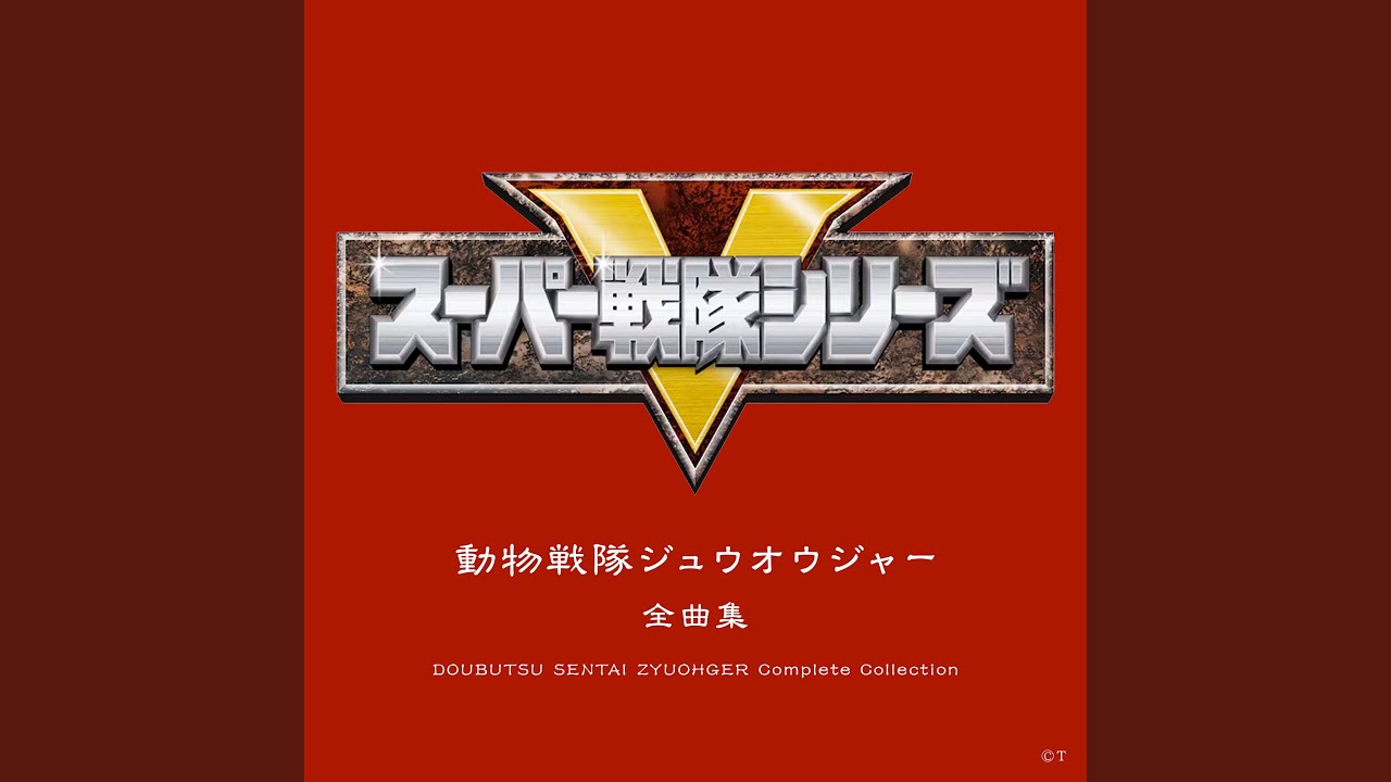 レッツ！ジュウオウダンス