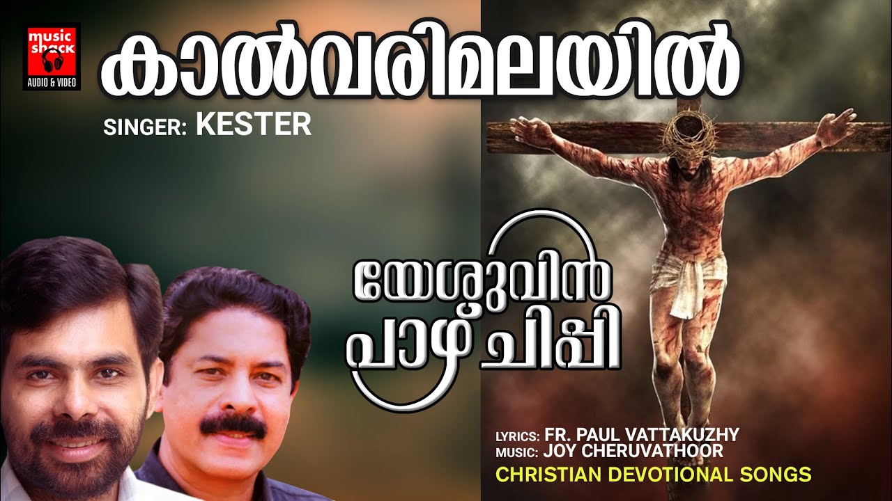 Kalvarimalayil Christian Devotional Songs Malayalam Joy kalvarimalayil-christian-devotional-songs-malayalam-joy