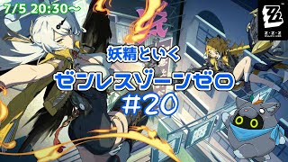 【ゼンレスゾーンゼロ】妖精ZZZ魔法#20【ユル・バウム】