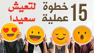 ١٥ خطوة عملية لعيش حياة سعيدة