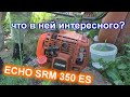 ECHO SRM 350 ES .редкая коса эхно 350