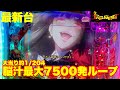 【最新台】ぱちんこカケグルイ7500ver.登場!!ライトスペック約1/204でチャレンジできる7500発!!さらに7500発ループの脳汁ドバドバ仕様!!