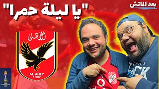 جمهور المغرب 🇲🇦 شكراً 🙏🏻 || الاهلي يفوز بثلاثيه على اوكلاند سيتي ويتأهل لربع نهائي المونديال🔥