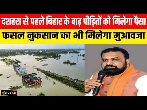 दशहरा से पहले बिहार के बाढ़ पीड़ितों को मिलेगा पैसा, फसल नुकसान का भी मिलेगा मुआवजा