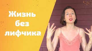 Жизнь без лифчика. Массаж для поднятия груди вверх!!!