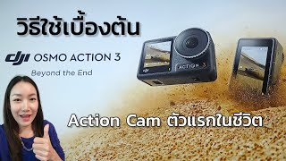 ซื้อกล้อง DJI Osmo action 3  action cam ตัวแรกในชีวิต พร้อมวิธีใช้งานเบื้องต้น