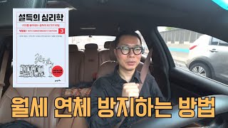 세입자가 자꾸 월세를 연체한다면? 사회적 증거 원칙으로 설득해 보세요.