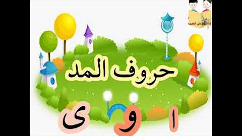 حروف المد الطويل