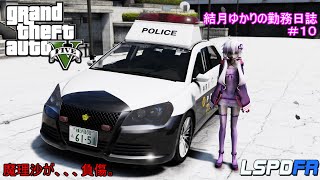 GTA5 LSPDFR 日本警察 結月ゆかりの勤務日誌♯10（AIVOICE実況・VOICEROID実況・ゆっくり実況）