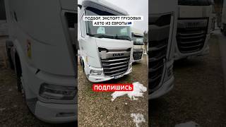 ✅ ТЯГАЧ ИЗ ЕВРОПЫ | DAF XG 480 НА ОСМОТРЕ