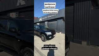 Ростов-на-Дону преображение Land Cruiser 200