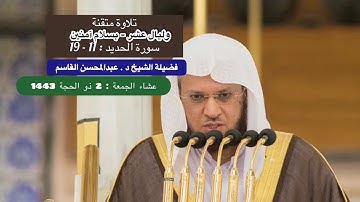 تلاوة من صلاة العشاء | 2 ذو الحجة 1443 هـ فضيلة الشيخ د . عبدالمحسن القاسم