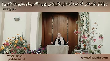 وَلَوْلَا أَن يَكُونَ النَّاسُ أُمَّةً وَاحِدَةً: مقطع قصير من تدبر سورة الزخرف 4