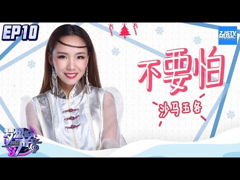 [ CLIP ] 开嗓赢得无数赞美！沙马五各翻唱民歌《不要怕》《梦想的声音3》EP10 20181229 /浙江卫视官方音乐HD/