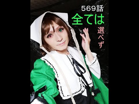 【コスプレ】５６９話　コスを広める為「全ては選べず」読んでみました。クイズも！？