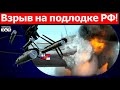 🔥 Военные РФ обвинили субмарину НАТО в таране российской подлодки и ее крушении.