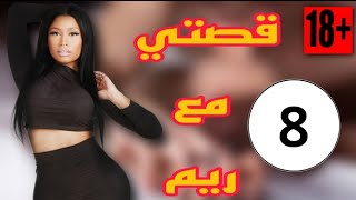 قصتي مع ريم  (الجزء الثامن) ? / قصص واقعية الدرجة المغربية للكبر فقط +18