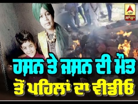 Hasan ਤੇ Jashan ਦੀ ਮੌਤ ਤੋਂ ਪਹਿਲਾਂ ਦਾ ਆਖਰੀ ਵੀਡੀਓ | ABP Sanjha |