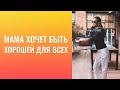 Четыре урока тренинга «Право быть первой», а уже такой эффект! )   Мама для ВСЕХ хочет быть хорошей.