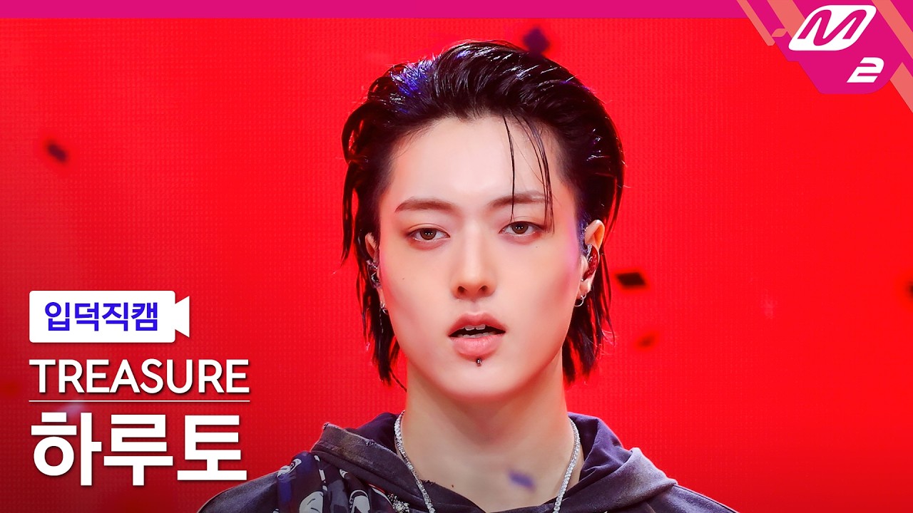 [FanCam] TREASURE HARUTO FanCam 4K 'NALLY-NA (HYUNHAYO)' (TREASURE HARUTO FanCam) | @MCOUNTDOWN_2...のサムネイル