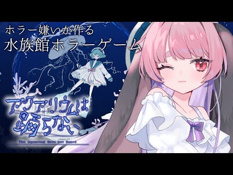 【アクアリウムは踊らない】ホラー苦手なうさぎが一匹で挑戦…！【玉響ユラ/Vtuber】