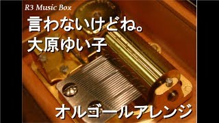 言わないけどね。/大原ゆい子【オルゴール】 (アニメ「からかい上手の