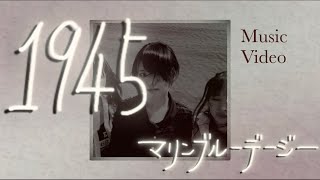 「1945」マリンブルーデージー official music video
