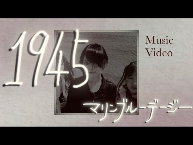 1945」マリンブルーデージー official music video - YouTube