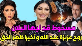 ضوصي سخون أصدقاء المغنية فضحو ها فتورطها فقضية إيمان تسونامي وروح عزيزة عند الله