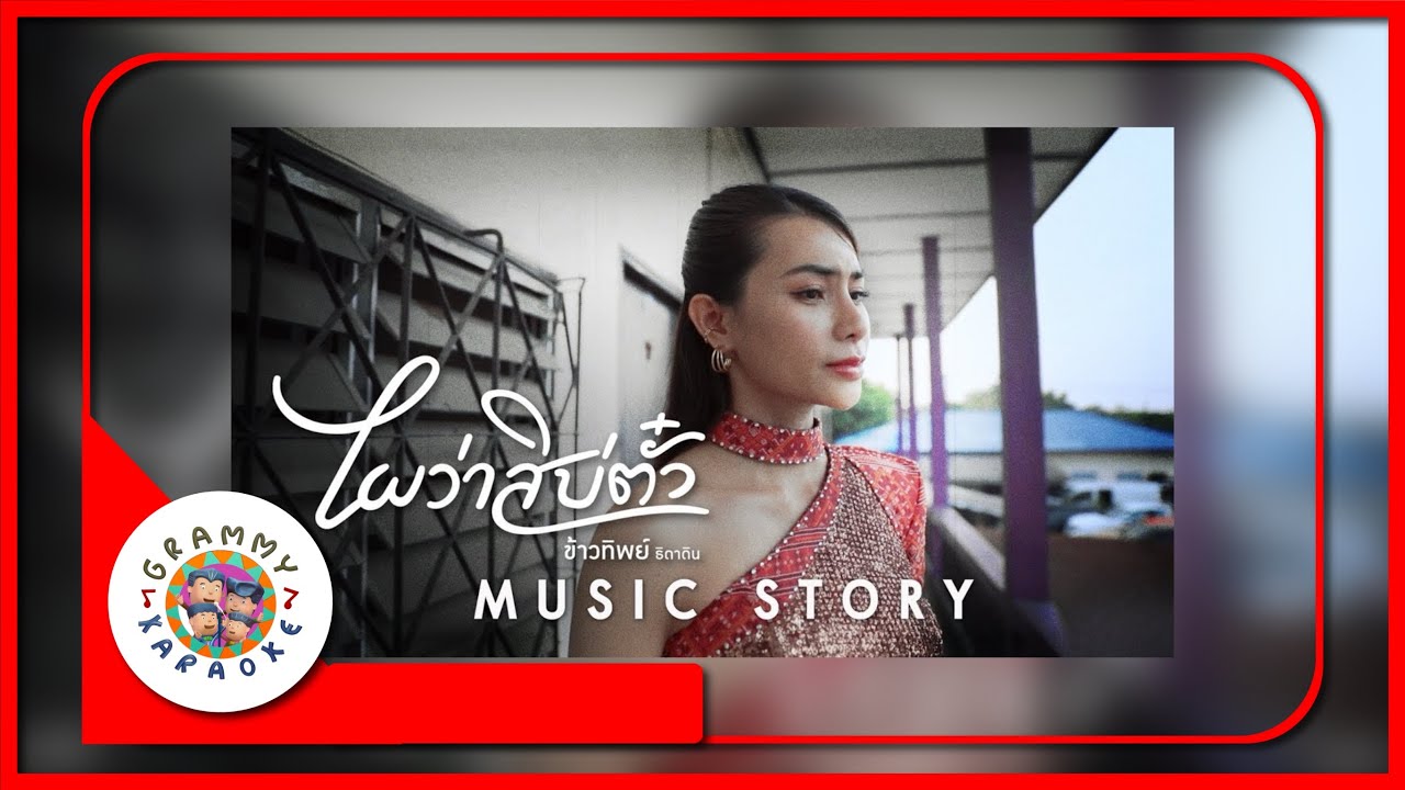 คาราโอเกะ ไผว่าสิบ่ตั๋ว - ข้าวทิพย์ ธิดาดิน