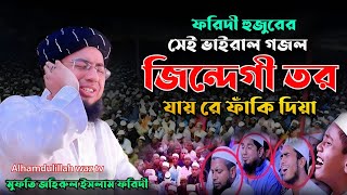 জিন্দেগী তর যায়রে ফাঁকি দিয়া রে সোনার আদম।মূফতী জহিরুল ইসলাম ফরিদী। কন্নার ওয়াজ।johirul islam foridi