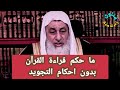 ما حكم قراءة القرآن بدون احكام التجويد الشيخ مصطفى العدوي