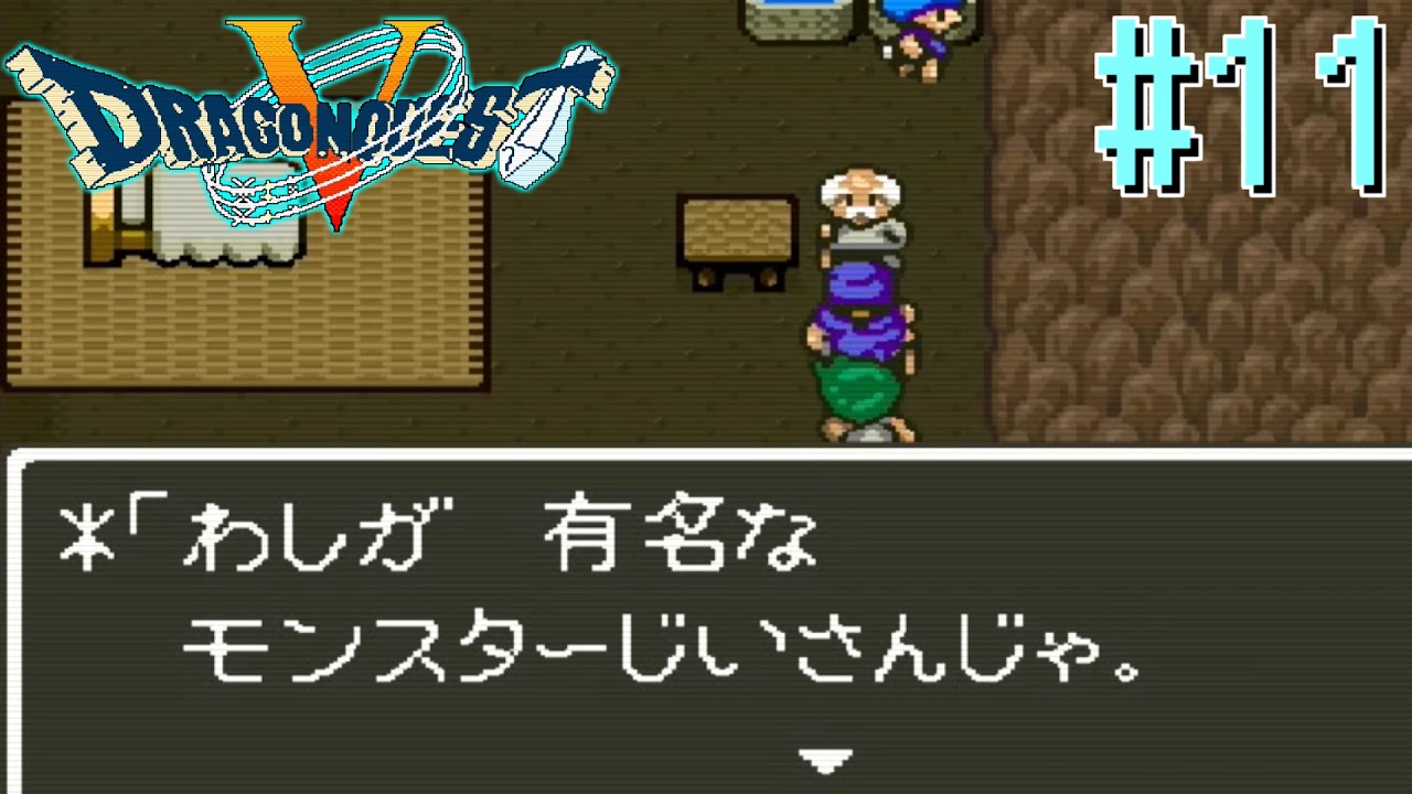 【Vtuber】名前だけ知ってます【ドラゴンクエスト5】#11【ゲーム実況】【DragonQuest5】【天空の花嫁】