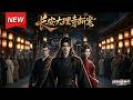 MULTISUB📢新番上线《长安大理寺断案》第1~44集丨穿越入职大理寺，一桩命案牵扯朝堂高层，硬核查案为将士沉冤昭雪！#最新漫剧 #破晓动漫社