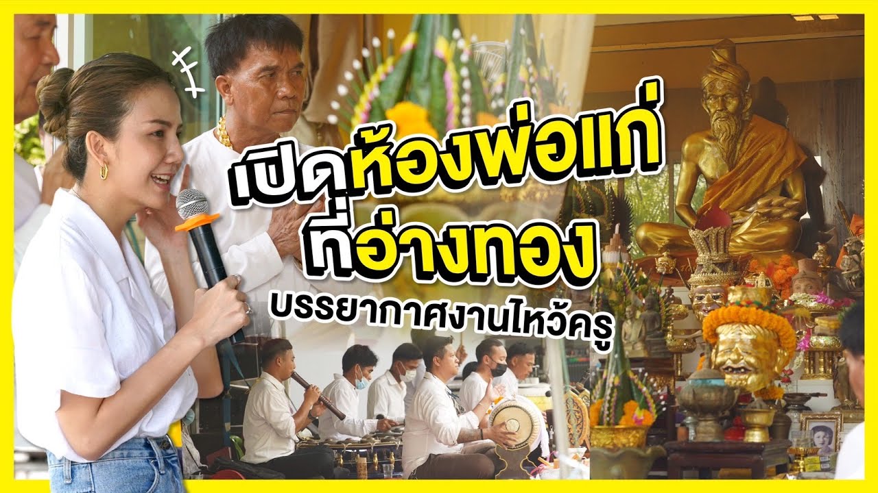 เปิดห้องพ่อแก่ที่อ่างทอง พาชมบรรยากาศงานไหว้ครู #สายมูต้องดู!!