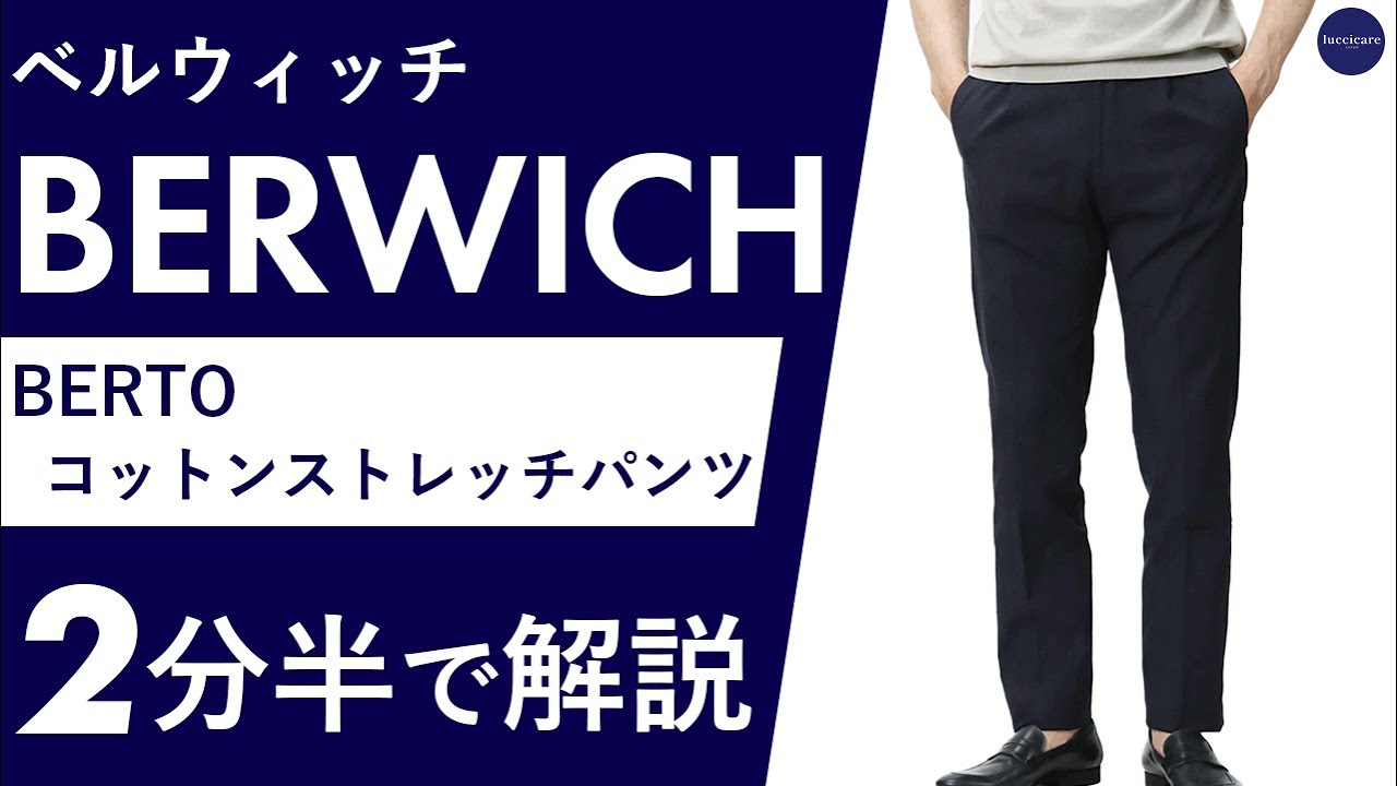 BERWICH（ベルウィッチ）定番コットンから今人気のモデルまで新作ご