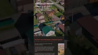 ПОСЁЛОК СМАРТ НОВОСИБИРСК ЗАГОРОДНАЯ НЕДВИЖИМОСТЬ ЮЖНОГО НАПРАВЛЕНИЯ 230-31-31