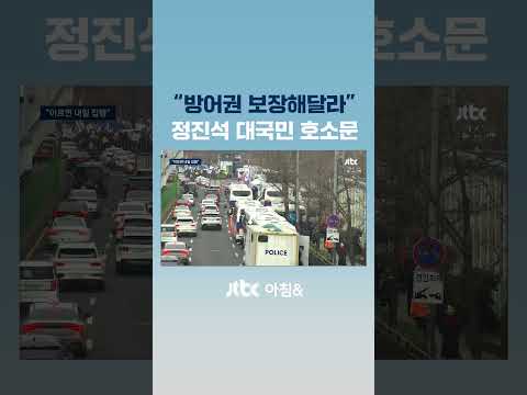 &amp;quot;대통령 방어권 보장해달라&amp;quot;…<strong>정진석</strong> 대국민 호소문 #JTBC #Shorts