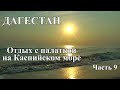 Отдых на Каспийском море в Дагестане с палаткой. Лучшие пляжи Дагестана. Каспийское море в Дагестане