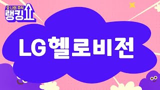 마제스터 전문가의 진단! 'LG헬로비전' [랭킹쇼, 오 나의 주식] #랭킹쇼 #토마토증권통