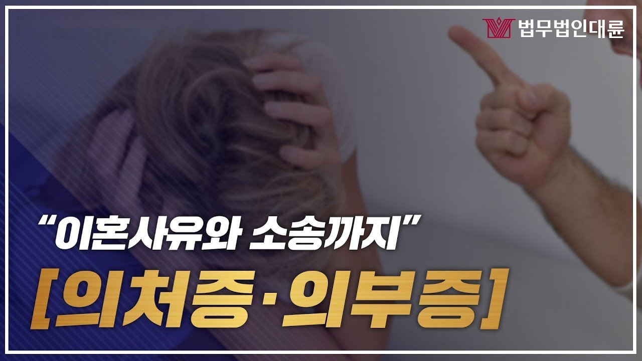 의처증 의부증만으로 이혼 되나요? 꼭 보세요! (이혼전문변호사,재판상이혼사유,의처증이혼,의부증이혼)