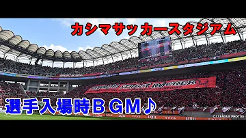 鹿島アントラーズテーマ曲 Mp3