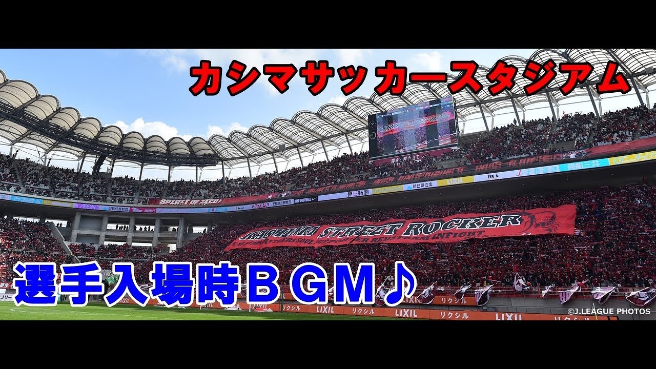 カシマサッカースタジアム 選手入場時bgm Sucesso Obrigado Zico Youtube