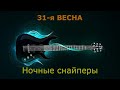 Ночные снайперы - 31-я весна (Караоке) 🎶