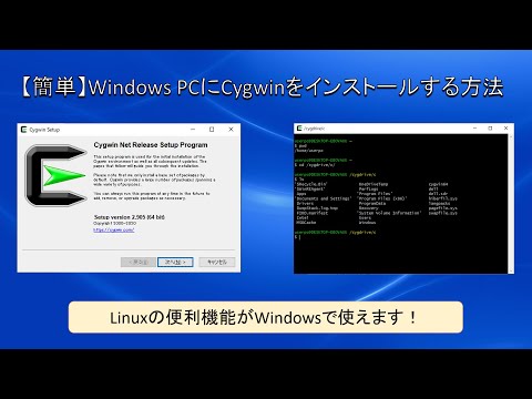 [簡単] Windows PCにCygwinをインストールする方法｜Linuxの機能をWindowsでも使えるようにする